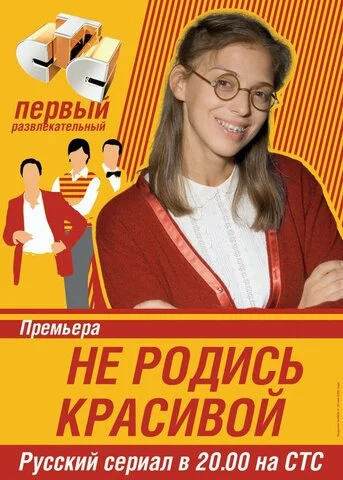 Не родись красивой 2005 постер